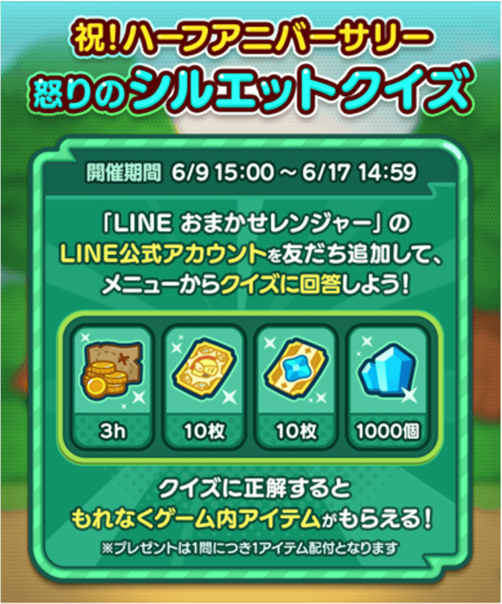 【LINE GAME】「LINE おまかせレンジャー」、サービス開始から半年を記念したイベント「怒りのハーフアニバーサリー」を開催の画像