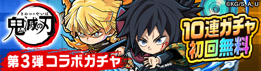 鬼滅の刃コラボガチャ第3弾
