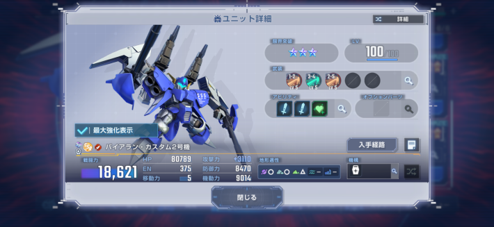 SSRユニット「バイアラン・カスタム2号機」