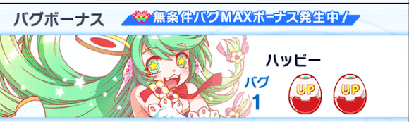 無条件バグMAXボーナス開催！バナー