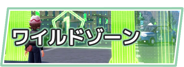 ポケモンZAのワイルドゾーン