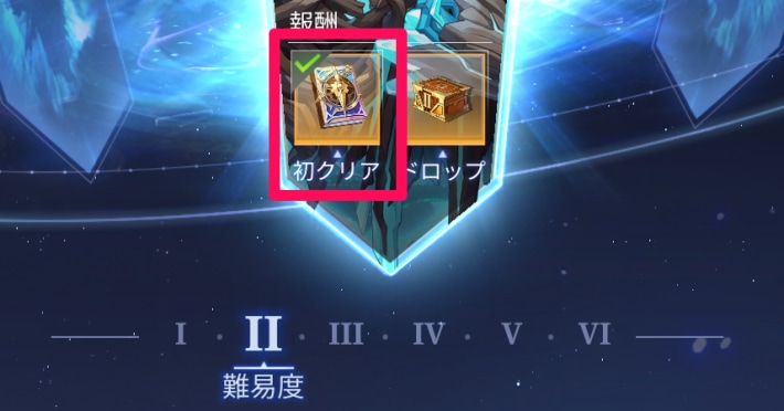 初回クリア報酬