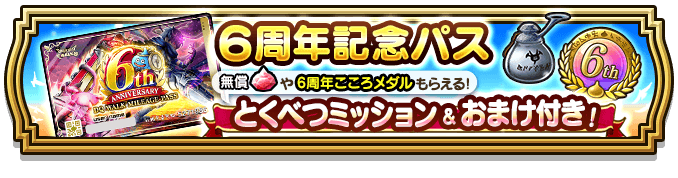 6周年記念パス