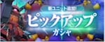 ピックアップガシャ