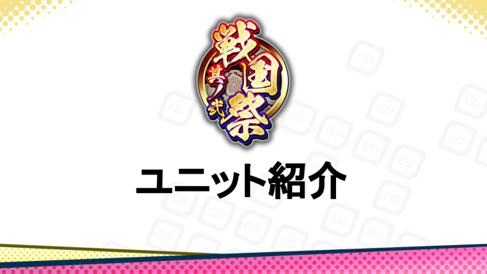 ユニット紹介