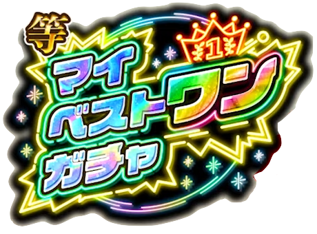 マイベストワンガチャ