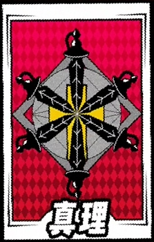 真理