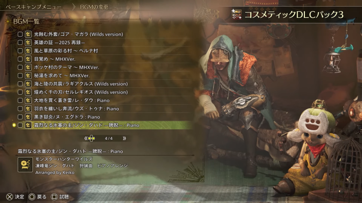 モンハンワイルズのコスメティックDLCパック3のBGM一覧