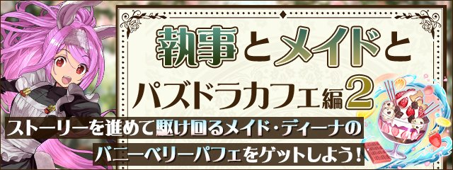 パズドラ】バニーベリーパフェの評価 - ゲームウィズ