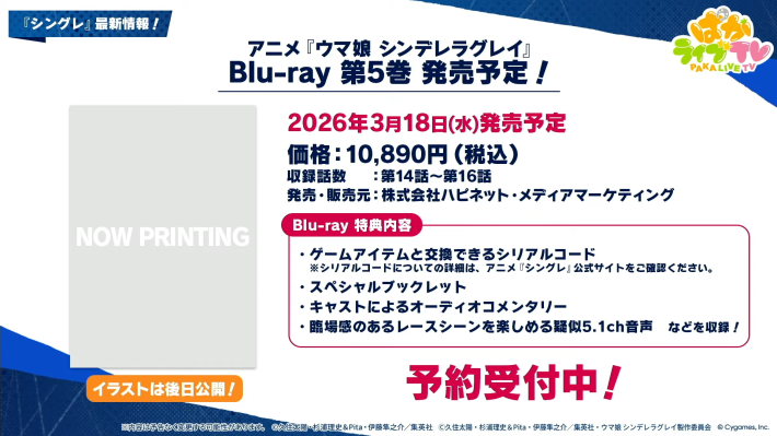 生放送『ぱかライブTV Vol.59』情報まとめの画像