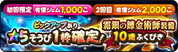 2回限定の星5確定ガチャ