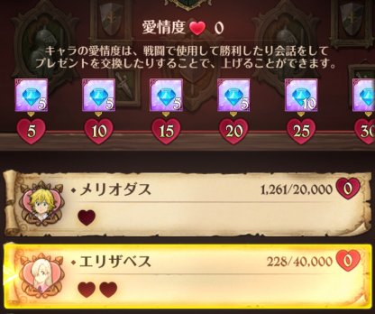 グラクロ 愛情度とは 愛情度を上げるメリットを解説 七つの大罪 ゲームウィズ