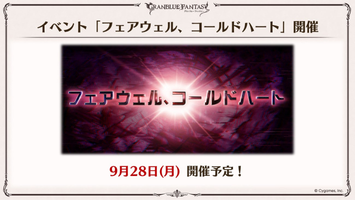 『フェアウェル、コールドハート』攻略/報酬まとめ｜組織イベ