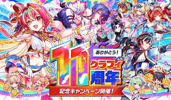 クラッシュフィーバー』11周年記念キャンペーン開催！ - ゲームウィズ