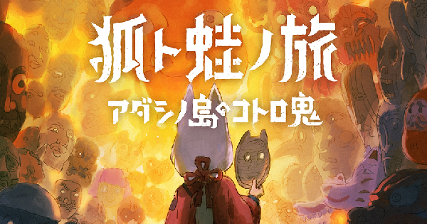 狐ト蛙ノ旅 アダシノ島のコトロ鬼