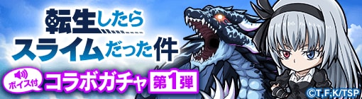 転スラコラボガチャバナー第1弾