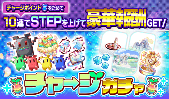 チャージガチャ