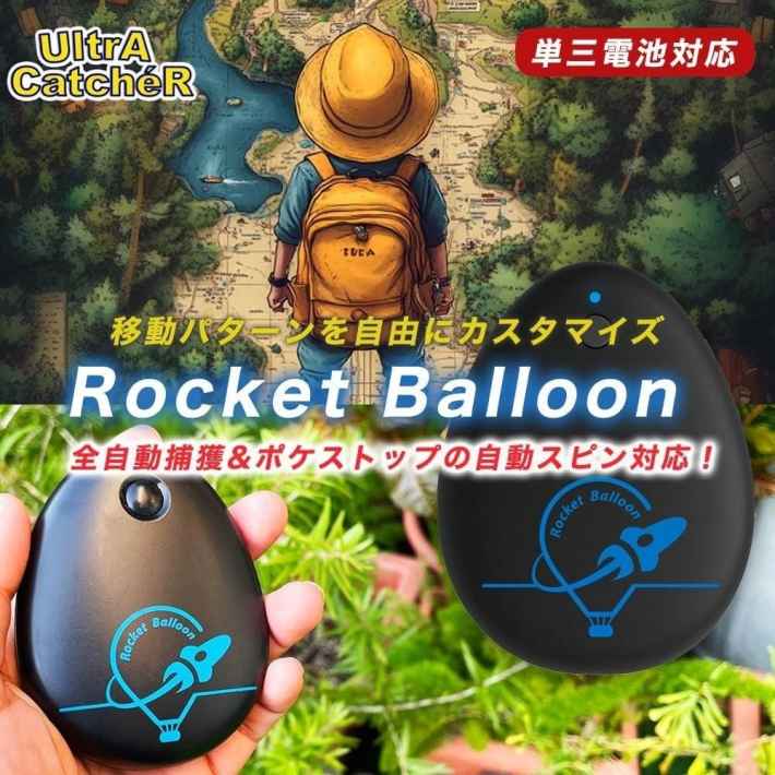 ポケモンGO®自動捕獲デバイス最終兵器「Rocket Balloon」が期間限定大