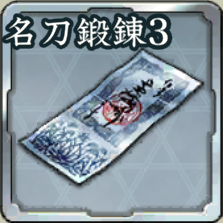 登用札・名刀鍛錬 第3期アイコン