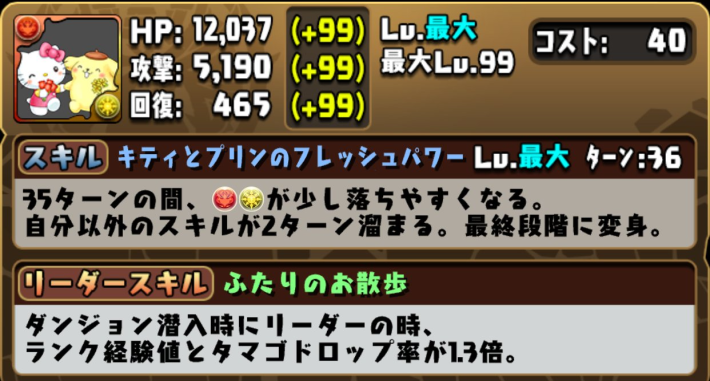 パズドラのハローキティ&ポムポムプリンの変身前ステータス