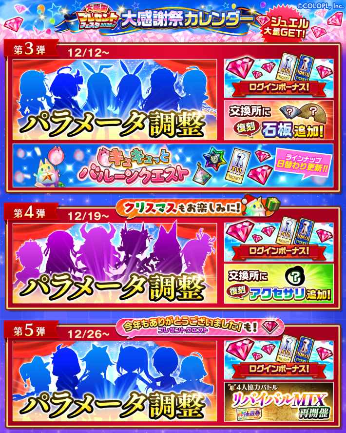 プレゼントフェスタ2025最新情報の画像