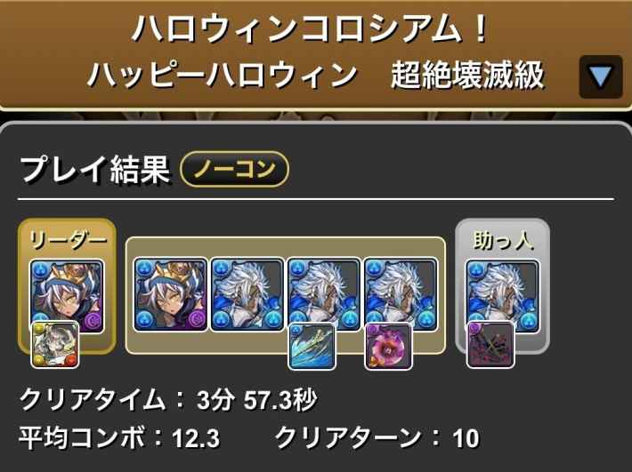パズドラのハロウィンコロシアムの青オーディン履歴