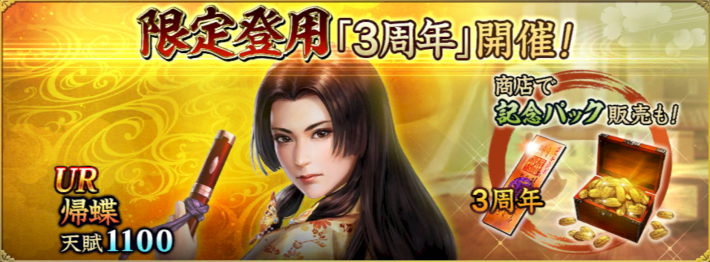 限定登用「3周年」開催