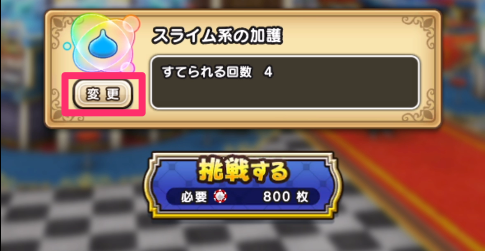 挑戦前にかごの設定の画像