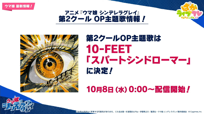 生放送『ぱかライブTV Vol.57』情報まとめの画像