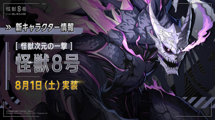 怪獣8号ゲーム】1stアニバーサリー情報まとめ【怪獣8G】 - ゲームウィズ