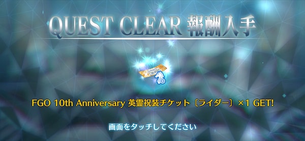 クリアで英霊祝装チケットGET
