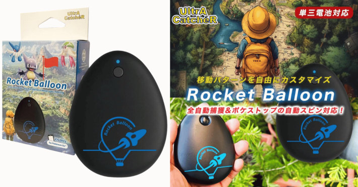 ポケモンGO®自動捕獲デバイス最終兵器「Rocket Balloon」が期間限定大
