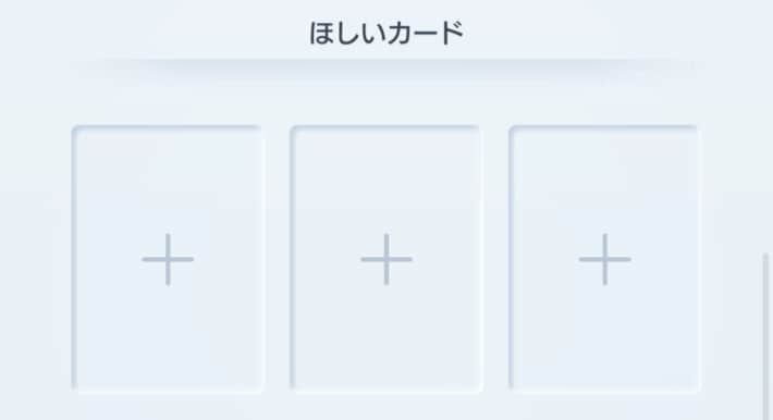 ほしいカードの設定方法と確認の仕方の画像