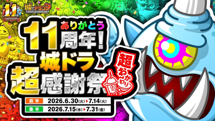 城とドラゴン』11周年超感謝祭が開催！最大101,100ルビーが当たる「城