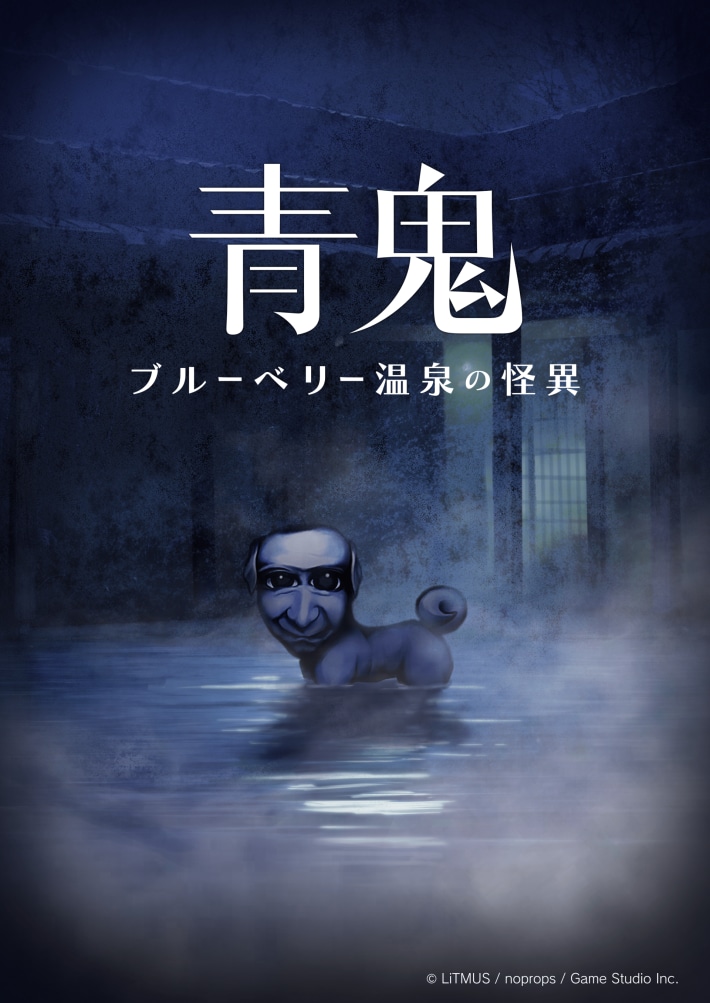 『青鬼 ブルーベリー温泉の怪異』がNintendo Switchダウンロードソフト専用ランキング1位獲得を記念してパッケージ版『青鬼　COLLECTOR’S EDITION』の発売を決定の画像