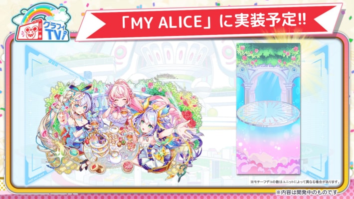 「MY ALICE」に実装予定!!