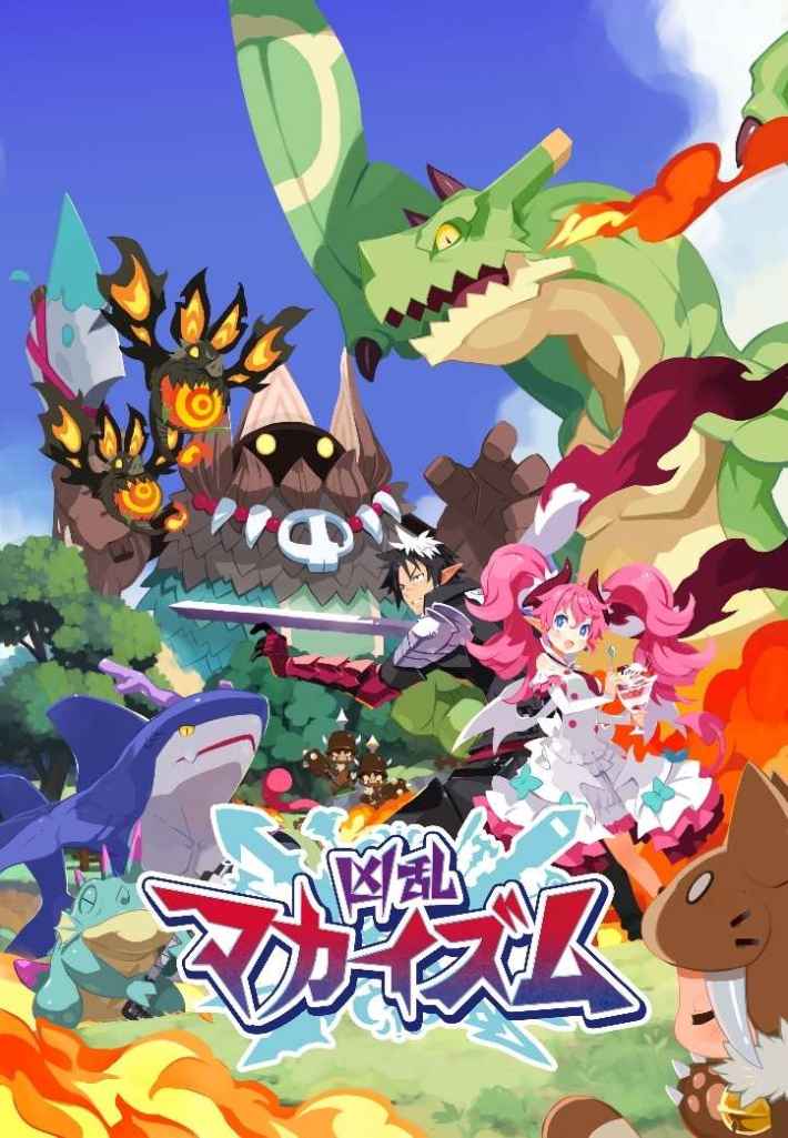 『凶乱マカイズム』キービジュアル