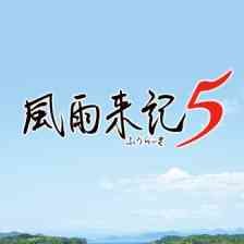 風雨来記5のアイコン画像