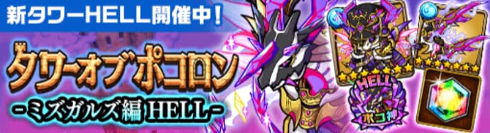タワポコミズガルズ編HELL