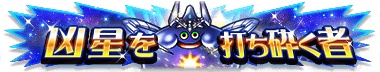 限定称号「凶星を打ち砕く者」