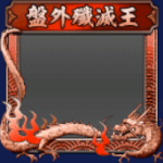 フレーム・盤外殲滅戦・銅(S12・5年目・冬)