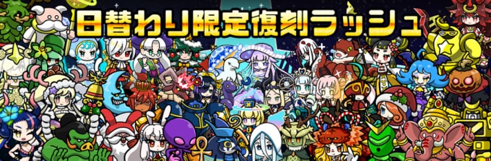 限定復刻ラッシュ