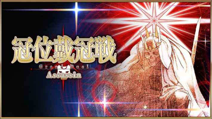 冠位戴冠戦 Grand Duel Assassin