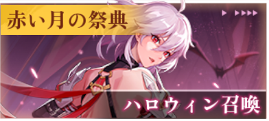 ハロウィン召喚