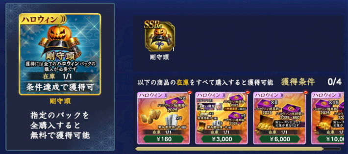 ハロウィンパック全在庫購入で入手