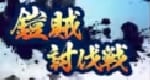 鎧賊討伐戦