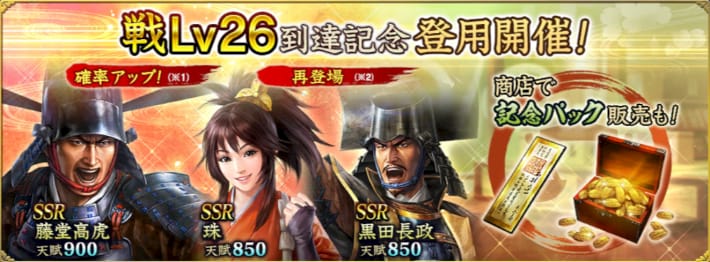 戦Lv26到達記念登用開催