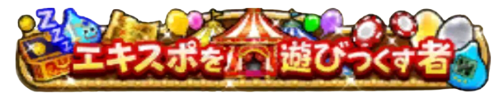 称号「エキスポを遊びつくす者」