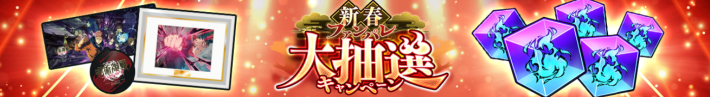 ファンパレ】大抽選キャンペーンのやり方と報酬【呪術廻戦ファントム