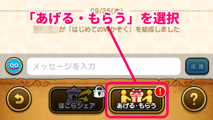 「あげる・もらう」を選択する